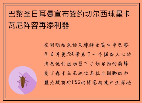 巴黎圣日耳曼宣布签约切尔西球星卡瓦尼阵容再添利器