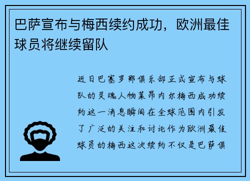 巴萨宣布与梅西续约成功，欧洲最佳球员将继续留队