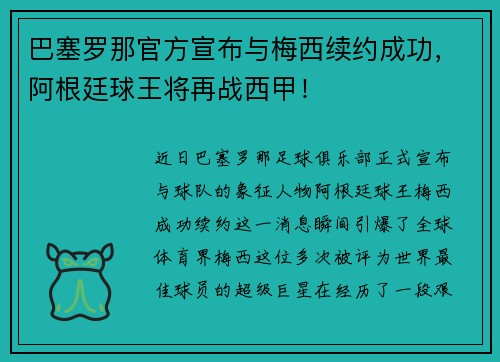 巴塞罗那官方宣布与梅西续约成功，阿根廷球王将再战西甲！