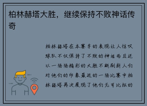 柏林赫塔大胜，继续保持不败神话传奇