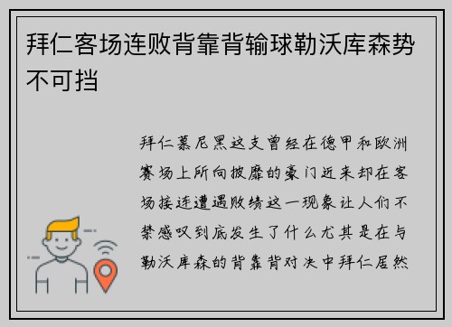 拜仁客场连败背靠背输球勒沃库森势不可挡
