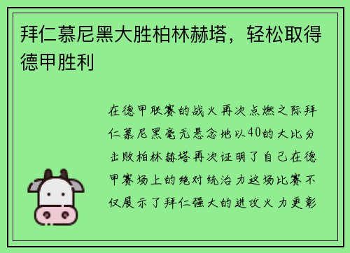 拜仁慕尼黑大胜柏林赫塔，轻松取得德甲胜利