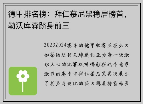 德甲排名榜：拜仁慕尼黑稳居榜首，勒沃库森跻身前三