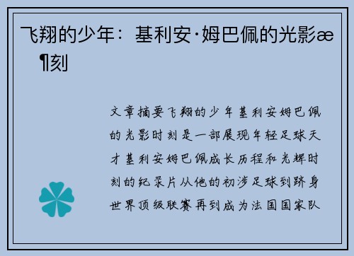 飞翔的少年：基利安·姆巴佩的光影时刻