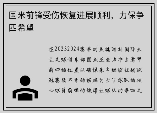 国米前锋受伤恢复进展顺利，力保争四希望