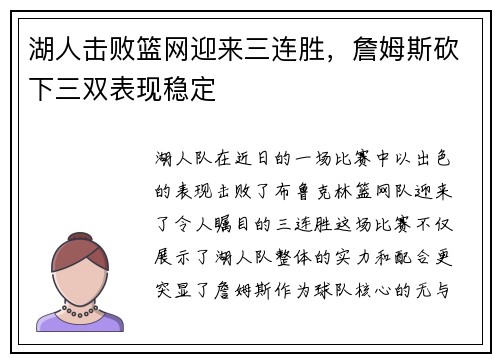 湖人击败篮网迎来三连胜，詹姆斯砍下三双表现稳定