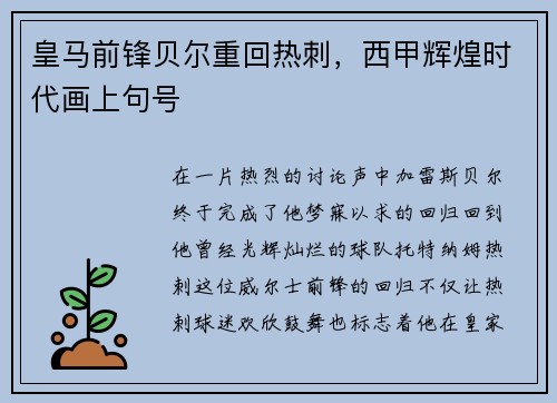皇马前锋贝尔重回热刺，西甲辉煌时代画上句号