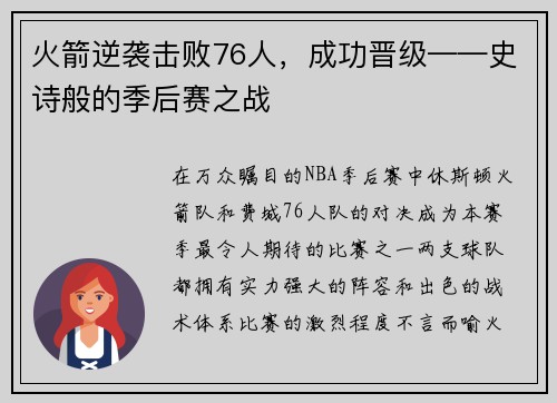 火箭逆袭击败76人，成功晋级——史诗般的季后赛之战