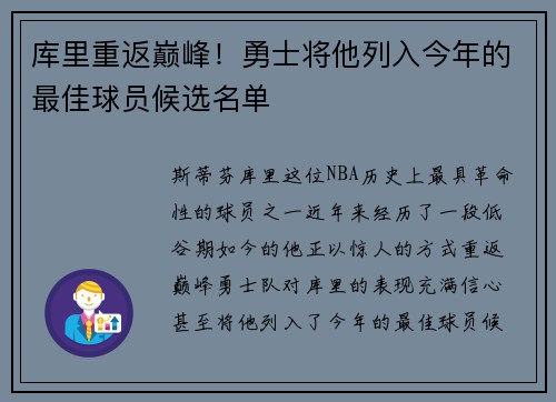 库里重返巅峰！勇士将他列入今年的最佳球员候选名单