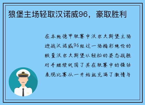 狼堡主场轻取汉诺威96，豪取胜利