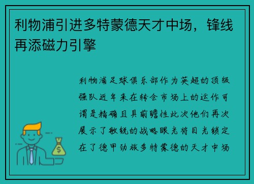利物浦引进多特蒙德天才中场，锋线再添磁力引擎
