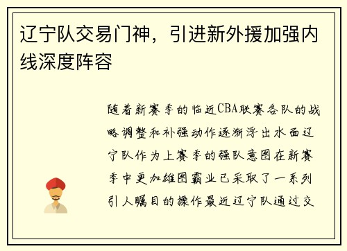 辽宁队交易门神，引进新外援加强内线深度阵容