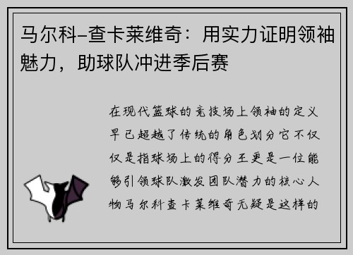 马尔科-查卡莱维奇：用实力证明领袖魅力，助球队冲进季后赛