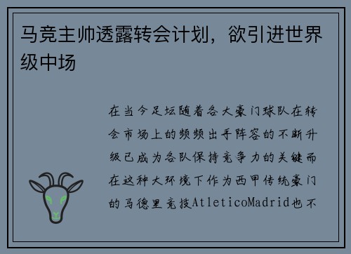 马竞主帅透露转会计划，欲引进世界级中场