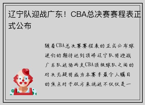 辽宁队迎战广东！CBA总决赛赛程表正式公布