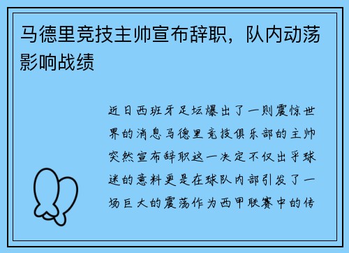 马德里竞技主帅宣布辞职，队内动荡影响战绩