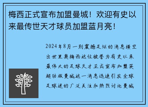 梅西正式宣布加盟曼城！欢迎有史以来最传世天才球员加盟蓝月亮！