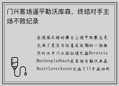 门兴客场逼平勒沃库森，终结对手主场不败纪录