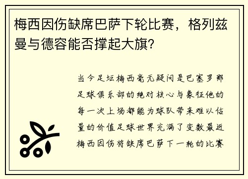 梅西因伤缺席巴萨下轮比赛，格列兹曼与德容能否撑起大旗？