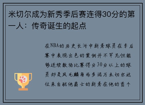 米切尔成为新秀季后赛连得30分的第一人：传奇诞生的起点