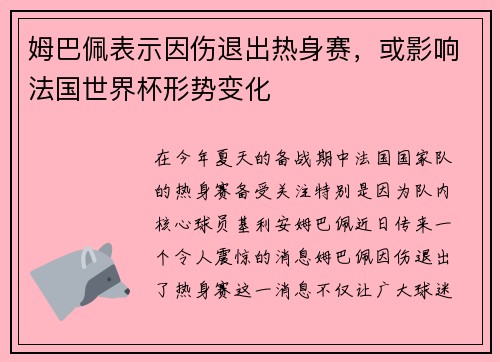 姆巴佩表示因伤退出热身赛，或影响法国世界杯形势变化