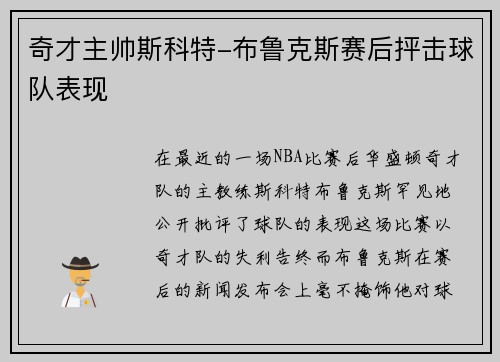 奇才主帅斯科特-布鲁克斯赛后抨击球队表现