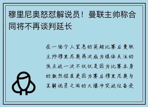 穆里尼奥怒怼解说员！曼联主帅称合同将不再谈判延长