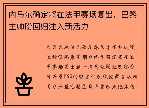 内马尔确定将在法甲赛场复出，巴黎主帅盼回归注入新活力