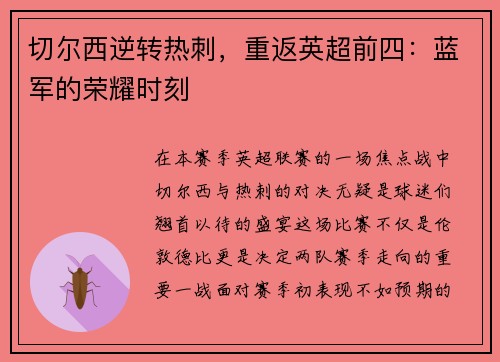 切尔西逆转热刺，重返英超前四：蓝军的荣耀时刻