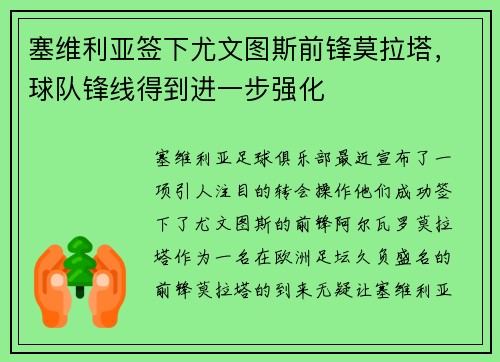 塞维利亚签下尤文图斯前锋莫拉塔，球队锋线得到进一步强化