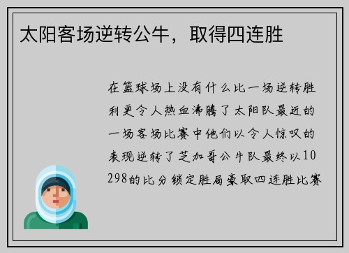 太阳客场逆转公牛，取得四连胜