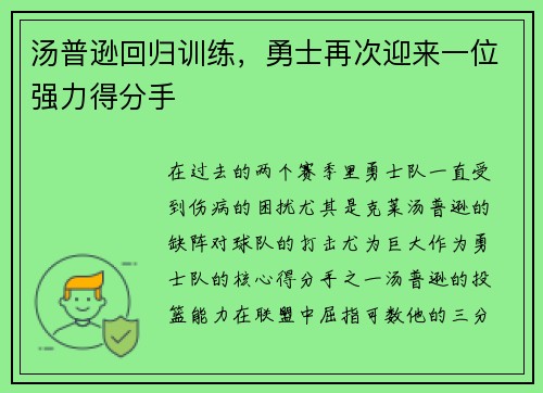 汤普逊回归训练，勇士再次迎来一位强力得分手