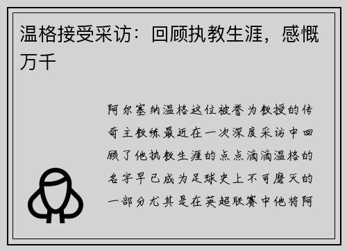 温格接受采访：回顾执教生涯，感慨万千