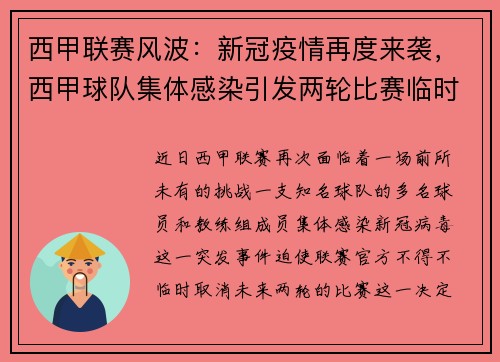 西甲联赛风波：新冠疫情再度来袭，西甲球队集体感染引发两轮比赛临时取消