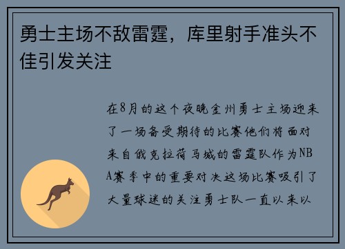 勇士主场不敌雷霆，库里射手准头不佳引发关注
