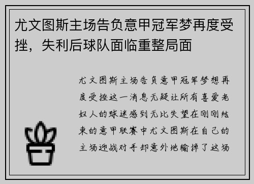 尤文图斯主场告负意甲冠军梦再度受挫，失利后球队面临重整局面
