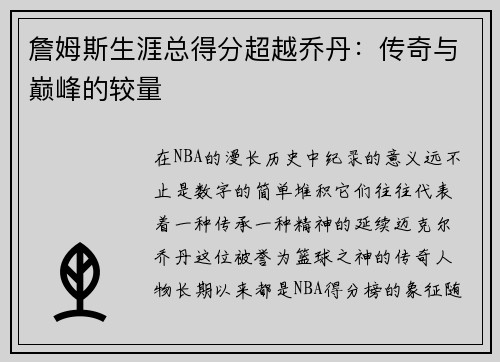 詹姆斯生涯总得分超越乔丹：传奇与巅峰的较量