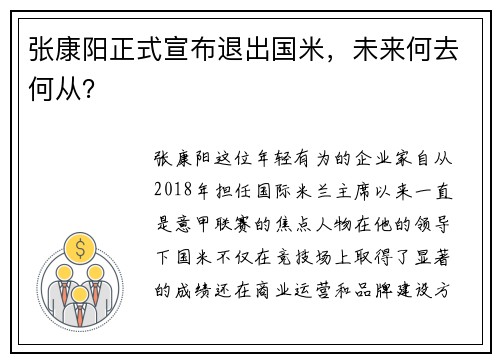张康阳正式宣布退出国米，未来何去何从？