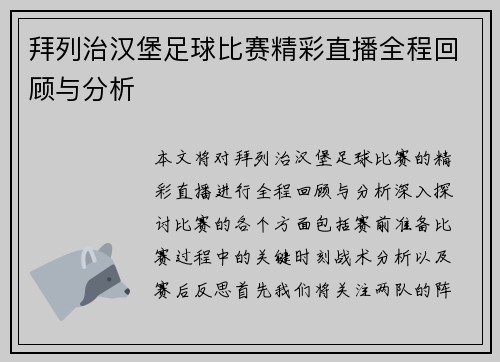 拜列治汉堡足球比赛精彩直播全程回顾与分析