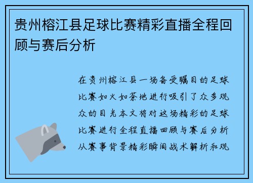 贵州榕江县足球比赛精彩直播全程回顾与赛后分析