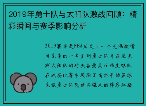 2019年勇士队与太阳队激战回顾：精彩瞬间与赛季影响分析