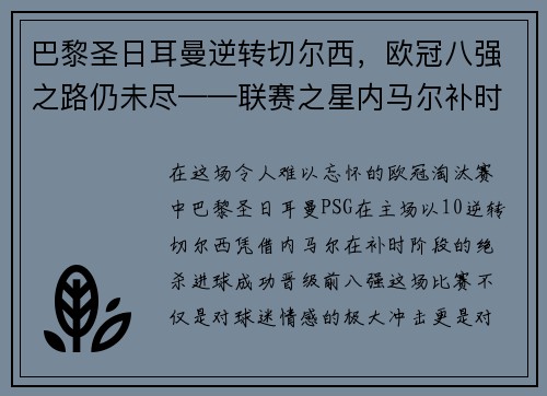巴黎圣日耳曼逆转切尔西，欧冠八强之路仍未尽——联赛之星内马尔补时绝杀，PSG晋级前八强