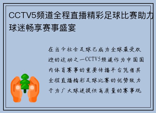 CCTV5频道全程直播精彩足球比赛助力球迷畅享赛事盛宴