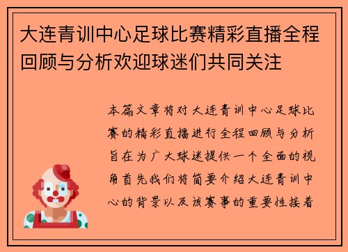 大连青训中心足球比赛精彩直播全程回顾与分析欢迎球迷们共同关注