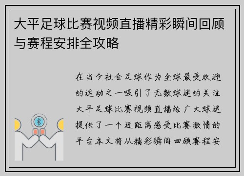 大平足球比赛视频直播精彩瞬间回顾与赛程安排全攻略