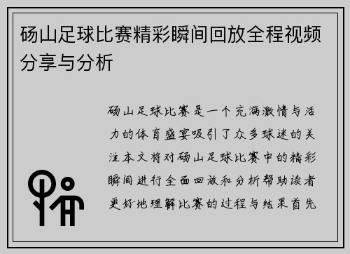 砀山足球比赛精彩瞬间回放全程视频分享与分析